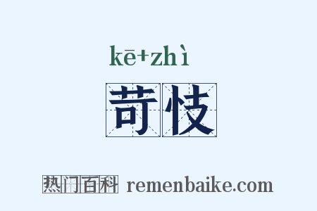 苛忮是什么意思的图片